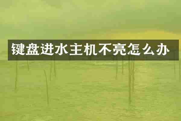 键盘进水主机不亮怎么办