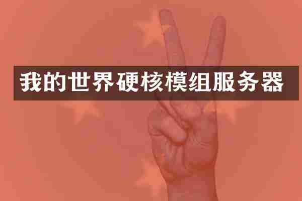 我的世界硬核模组服务器