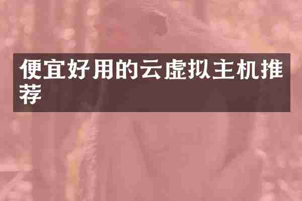 便宜好用的云虚拟主机推荐
