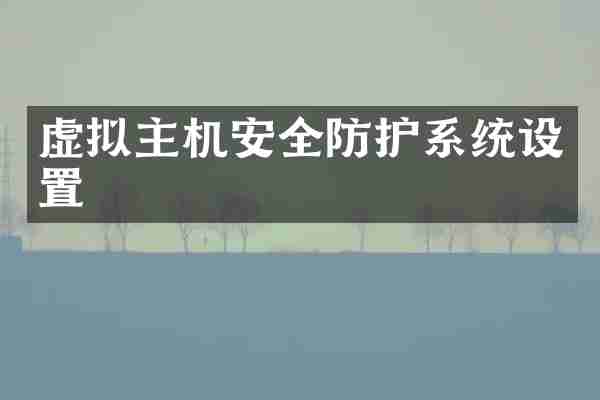虚拟主机安全防护系统设置