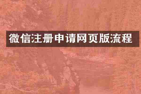 微信注册申请网页版流程
