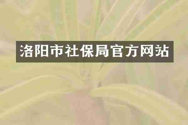 洛阳市社保局官方网站