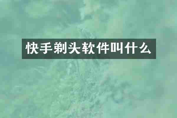 快手剃头软件叫什么