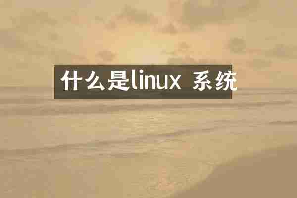 什么是linux 系统