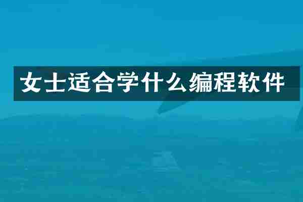 女士适合学什么编程软件