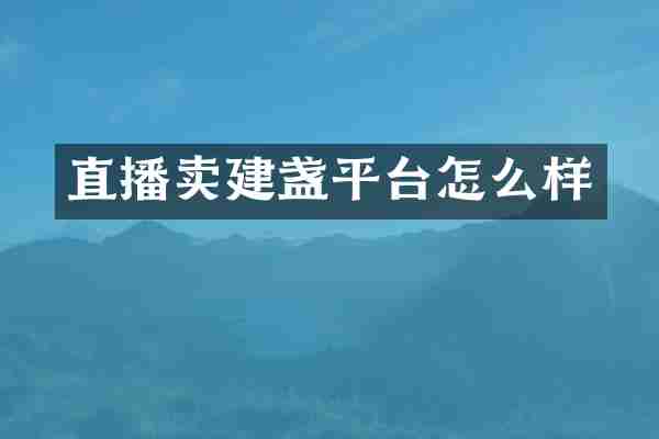 直播卖建盏平台怎么样