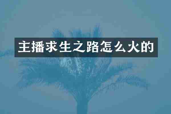 主播求生之路怎么火的
