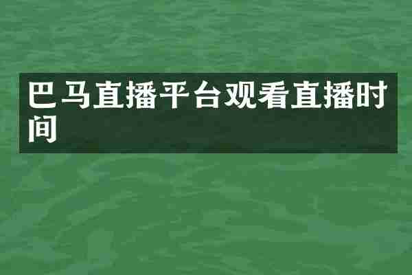 巴马直播平台观看直播时间