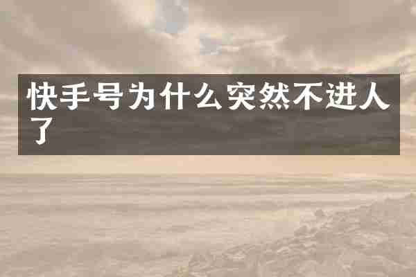 快手号为什么突然不进人了