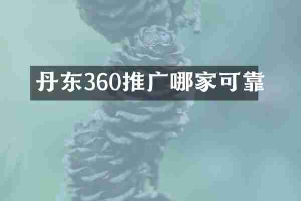 丹东360推广哪家可靠