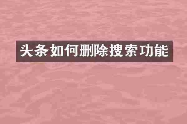 头条如何删除搜索功能