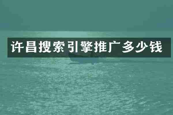 许昌搜索引擎推广多少钱
