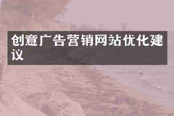 创意广告营销网站优化建议