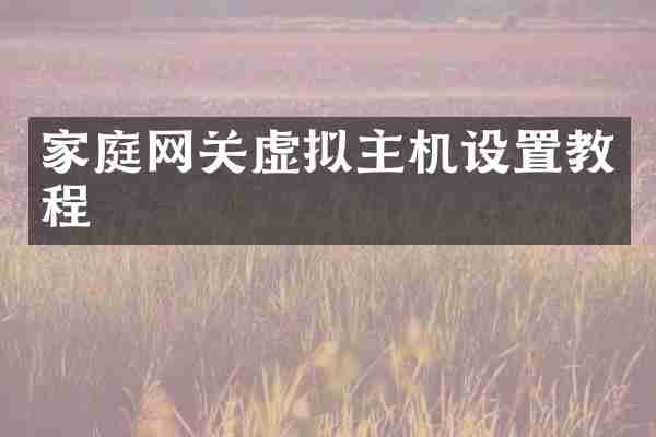 家庭网关虚拟主机设置教程
