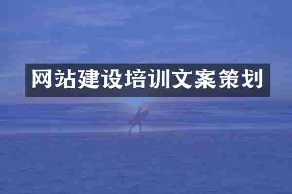 网站建设培训文案策划