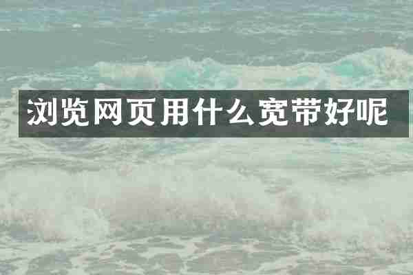浏览网页用什么宽带好呢
