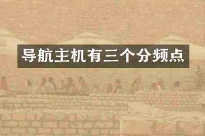 导航主机有三个分频点