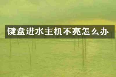 键盘进水主机不亮怎么办