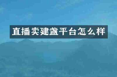 直播卖建盏平台怎么样