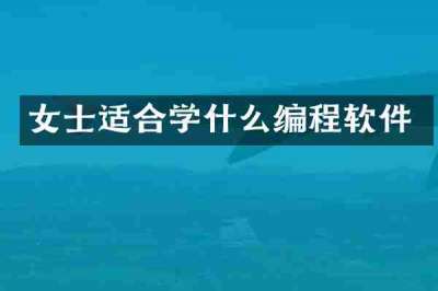 女士适合学什么编程软件