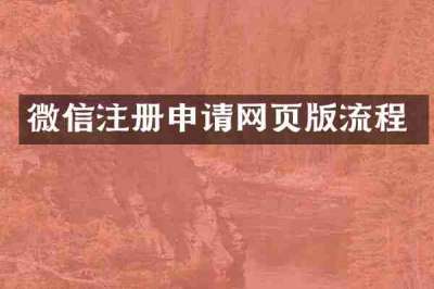 微信注册申请网页版流程