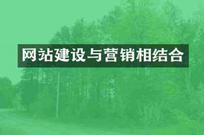 网站建设与营销相结合