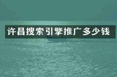 许昌搜索引擎推广多少钱