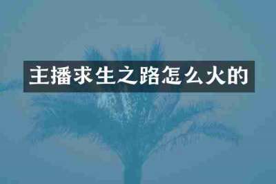 主播求生之路怎么火的