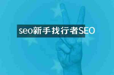 seo新手找行者SEO