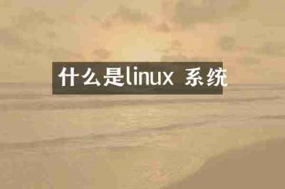 什么是linux 系统