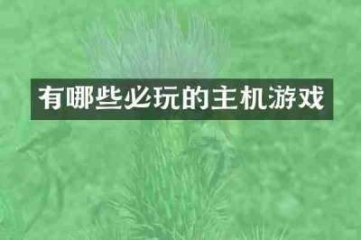 有哪些必玩的主机游戏