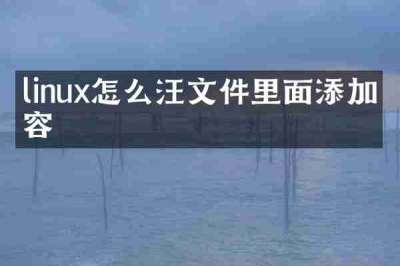 linux怎么汪文件里面添加内容