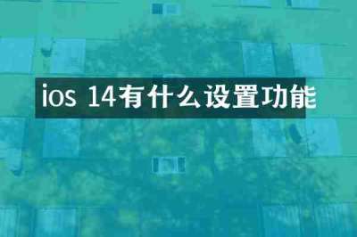 ios 14有什么设置功能