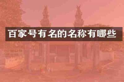 百家号有名的名称有哪些