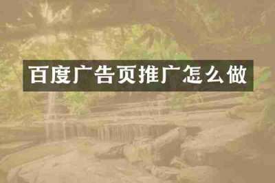 百度广告页推广怎么做