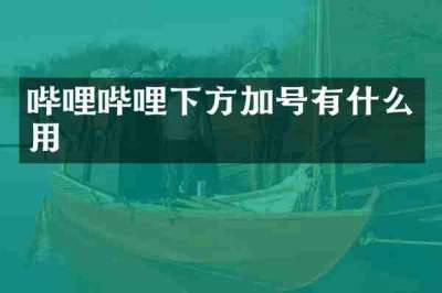 哔哩哔哩下方加号有什么用