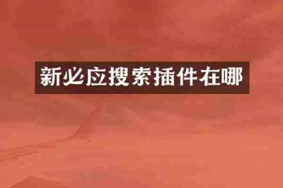 新必应搜索插件在哪