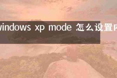 windows xp mode 怎么设置内存