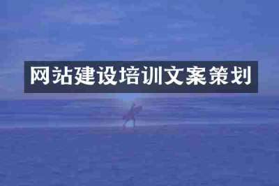 网站建设培训文案策划