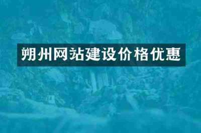 朔州网站建设价格优惠