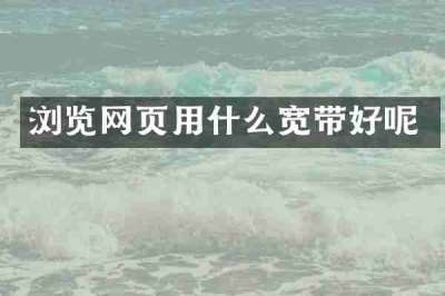 浏览网页用什么宽带好呢