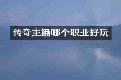 传奇主播哪个职业好玩