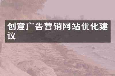创意广告营销网站优化建议