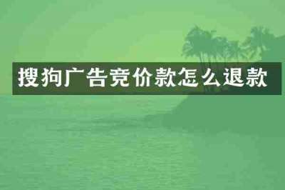 搜狗广告竞价款怎么退款