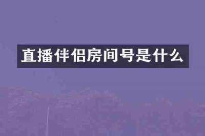 直播伴侣房间号是什么