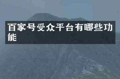 百家号受众平台有哪些功能