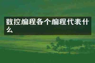 数控编程各个编程代表什么