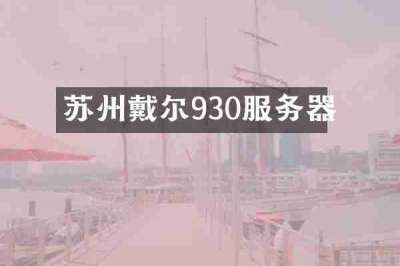 苏州戴尔930服务器