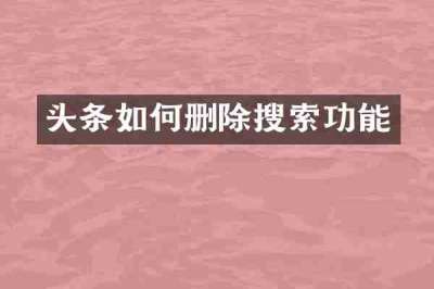 头条如何删除搜索功能