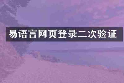 易语言网页登录二次验证